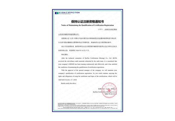 保持认证注册资格通知书