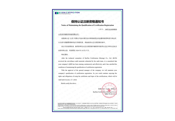 保持认证注册资格通知书